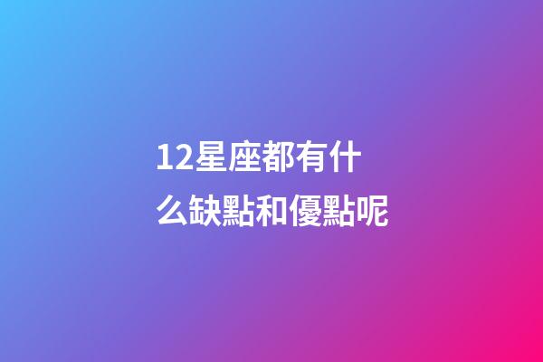 12星座都有什么缺點和優點呢-第1張-星座運勢-玄機派