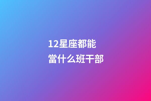 12星座都能當什么班干部