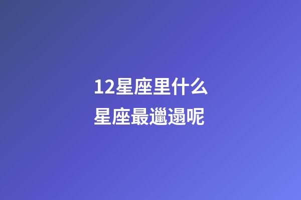 12星座里什么星座最邋遢呢-第1張-星座運(yùn)勢(shì)-玄機(jī)派