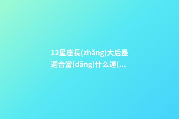 12星座長(zhǎng)大后最適合當(dāng)什么運(yùn)動(dòng)-第1張-星座運(yùn)勢(shì)-玄機(jī)派