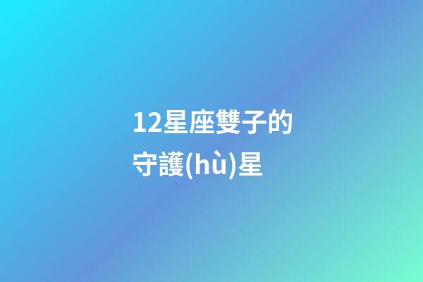 12星座雙子的守護(hù)星-第1張-星座運(yùn)勢(shì)-玄機(jī)派