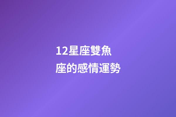 12星座雙魚座的感情運勢-第1張-星座運勢-玄機派