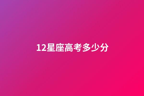 12星座高考多少分（12星座在天堂公主身份）-第1張-星座運(yùn)勢(shì)-玄機(jī)派
