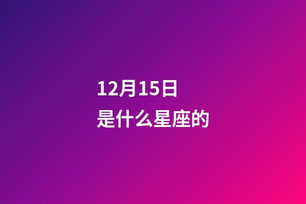 12月15日是什么星座的（射手座合不來的三大星座）-第1張-星座運(yùn)勢-玄機(jī)派