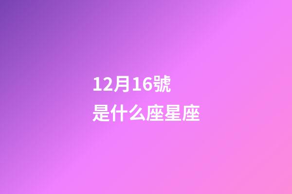 12月16號是什么座星座-第1張-星座運(yùn)勢-玄機(jī)派
