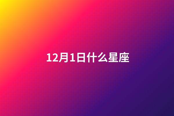 12月1日什么星座（狗都不談的四大星座）-第1張-星座運勢-玄機派