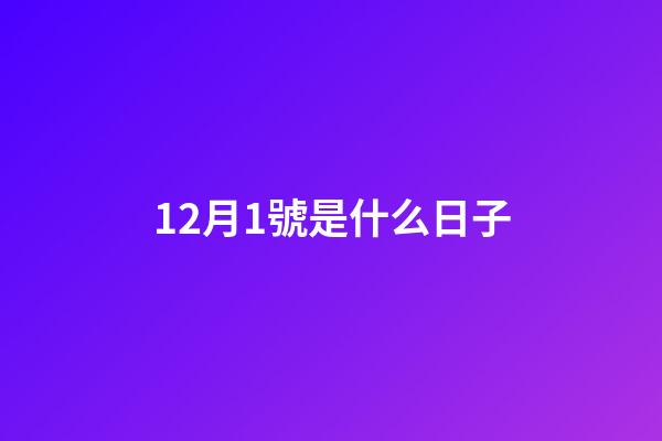 12月1號是什么日子（12月1號寓意）
