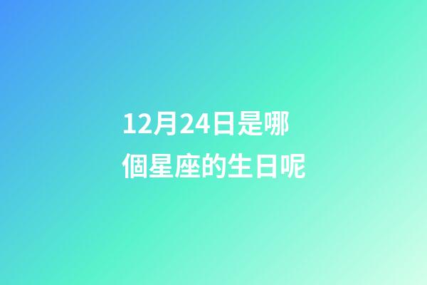 12月24日是哪個星座的生日呢-第1張-星座運勢-玄機派