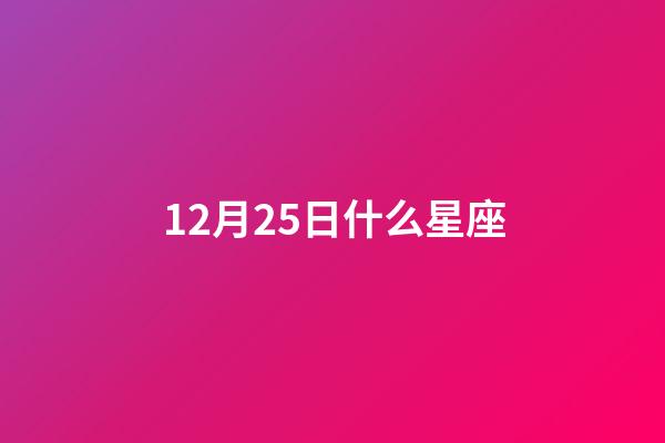 12月25日什么星座（12月25日是什么星座上升星座）-第1張-星座運勢-玄機派