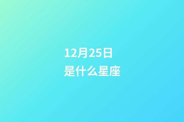 12月25日是什么星座（誰是12星座老大）-第1張-星座運勢-玄機派