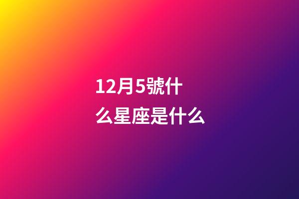 12月5號什么星座是什么-第1張-星座運勢-玄機派