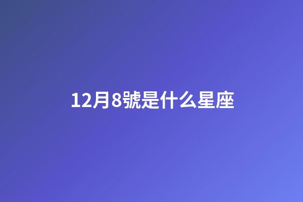 12月8號是什么星座（摩羯座是什么脾氣性格）-第1張-星座運勢-玄機派