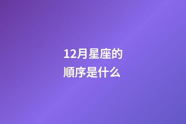 12月星座的順序是什么-第1張-星座運勢-玄機派