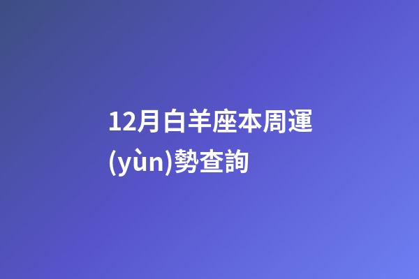 12月白羊座本周運(yùn)勢查詢-第1張-星座運(yùn)勢-玄機(jī)派