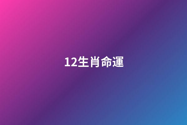 12生肖命運(12生肖誰是操心命，誰是富貴命，太準了!)-第1張-觀點-玄機派