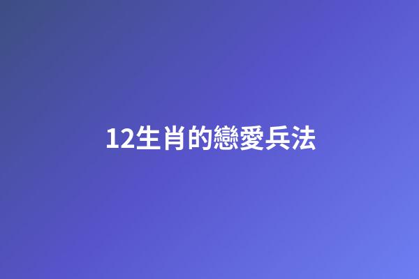 12生肖的戀愛兵法