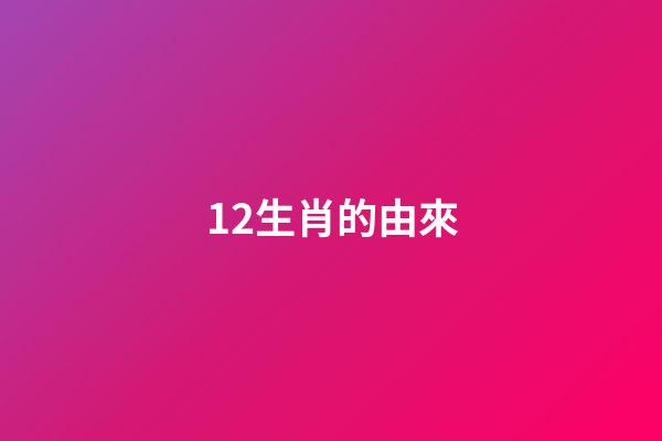 12生肖的由來-第1張-觀點-玄機派