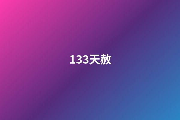 133.天赦