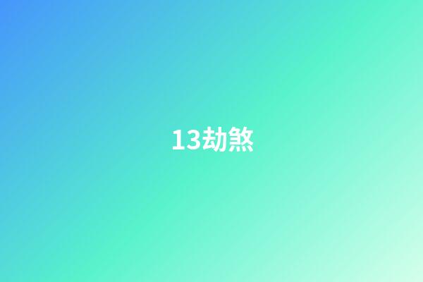 13.劫煞