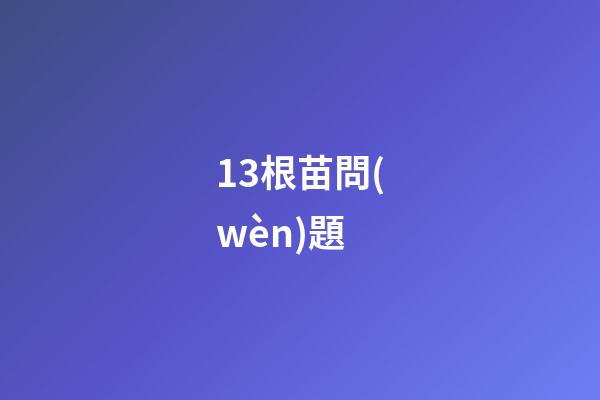 13.根苗問(wèn)題