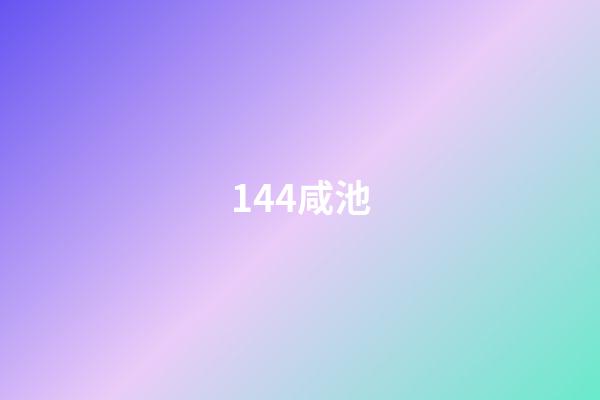 144.咸池
