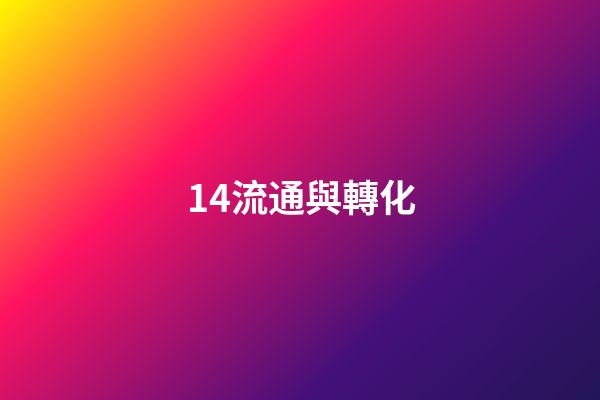 14.流通與轉化
