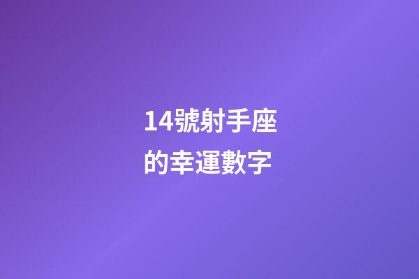 14號射手座的幸運數字-第1張-星座運勢-玄機派