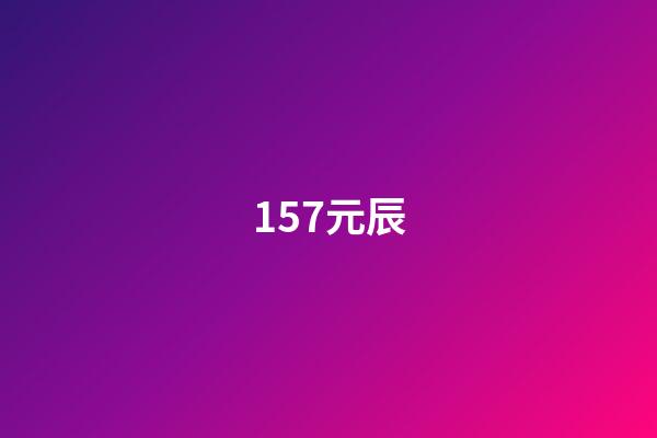 157.元辰