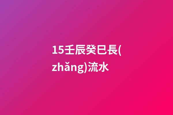 15.壬辰癸巳長(zhǎng)流水