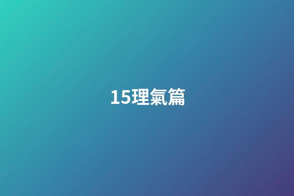 15.理氣篇