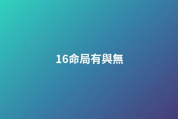16.命局有與無