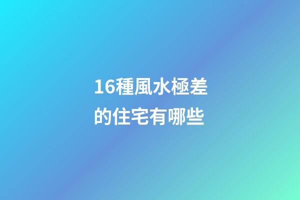 16種風水極差的住宅有哪些