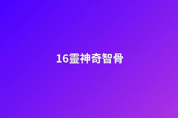 16.靈神奇智骨