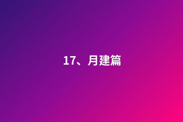 17、月建篇