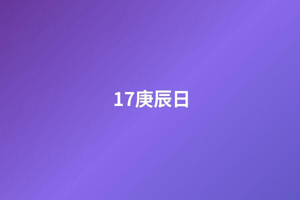 17.庚辰日