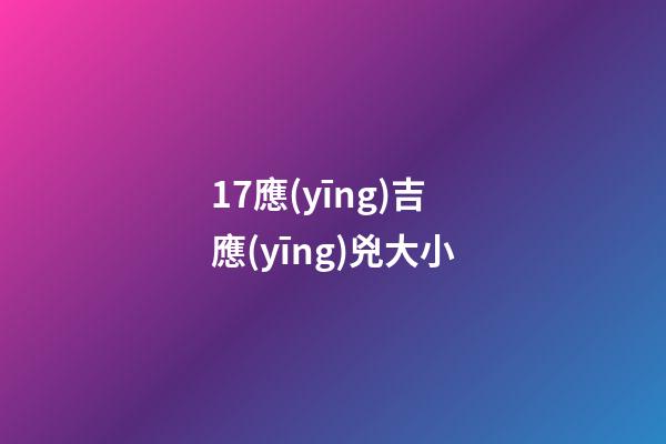 17.應(yīng)吉應(yīng)兇大小