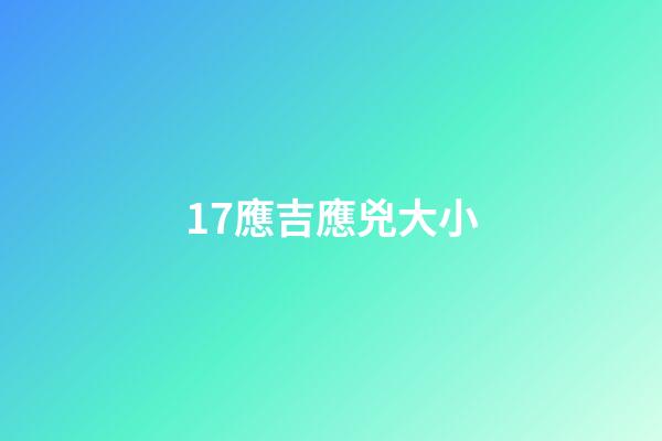 17.應吉應兇大小