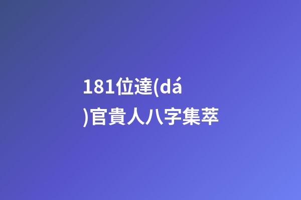181位達(dá)官貴人八字集萃