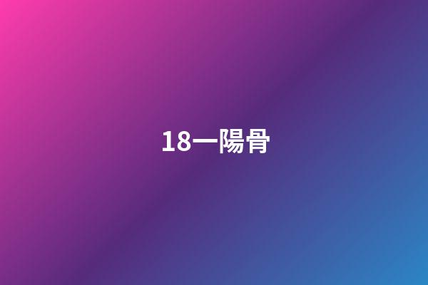 18.一陽骨