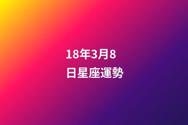 18年3月8日星座運勢-第1張-星座運勢-玄機派
