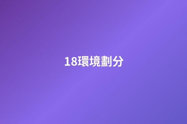 18.環境劃分