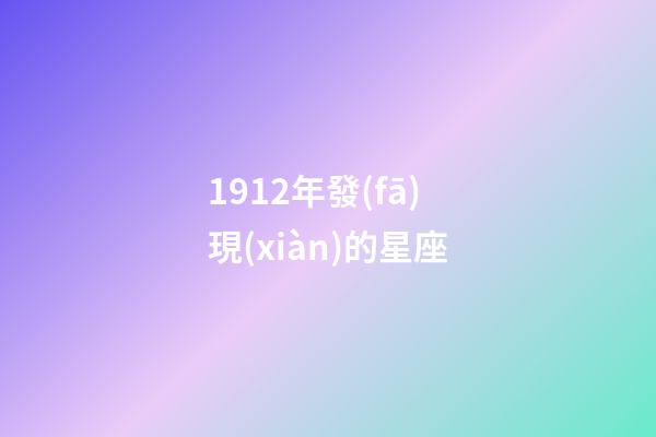 1912年發(fā)現(xiàn)的星座-第1張-星座運(yùn)勢-玄機(jī)派