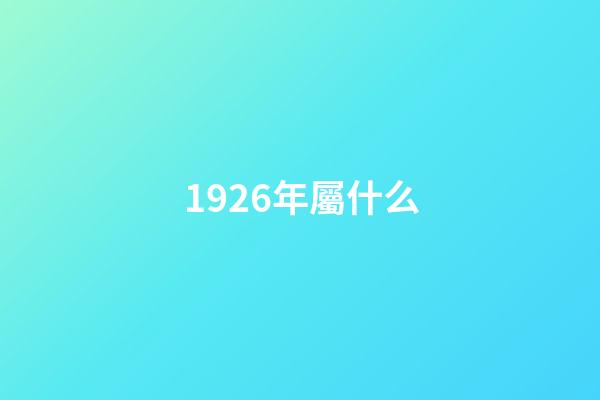 1926年屬什么（屬虎1926多大壽命）-第1張-星座運勢-玄機派