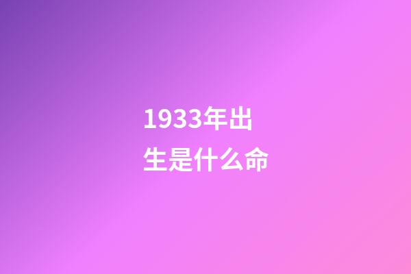 1933年出生是什么命
