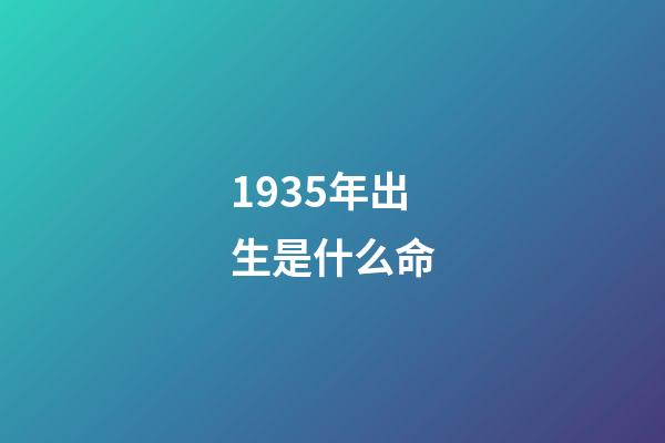 1935年出生是什么命