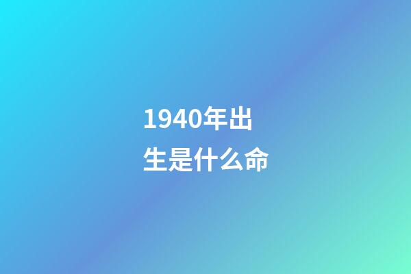 1940年出生是什么命