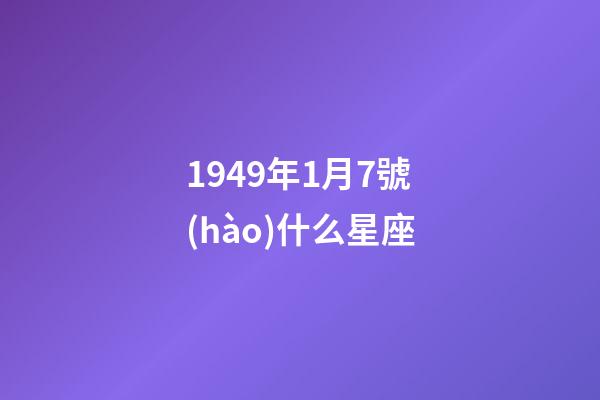 1949年1月7號(hào)什么星座-第1張-星座運(yùn)勢(shì)-玄機(jī)派
