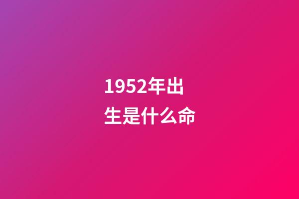 1952年出生是什么命