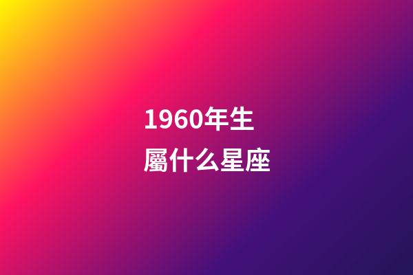 1960年生屬什么星座-第1張-星座運勢-玄機派