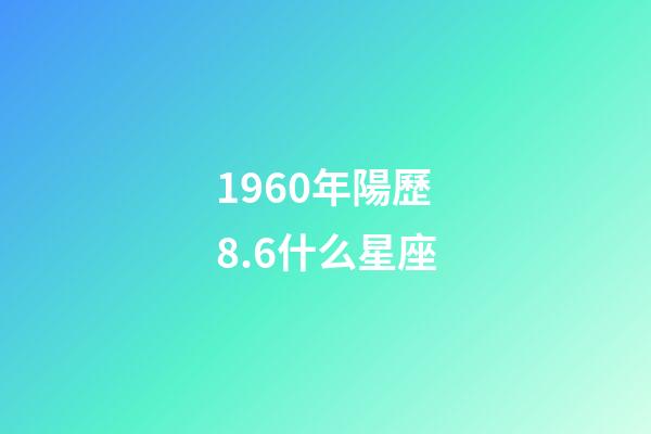 1960年陽歷8.6什么星座-第1張-星座運勢-玄機派